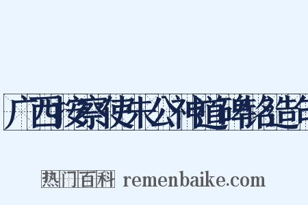 广西按察使朱公神道碑铭造句是什么意思的图片